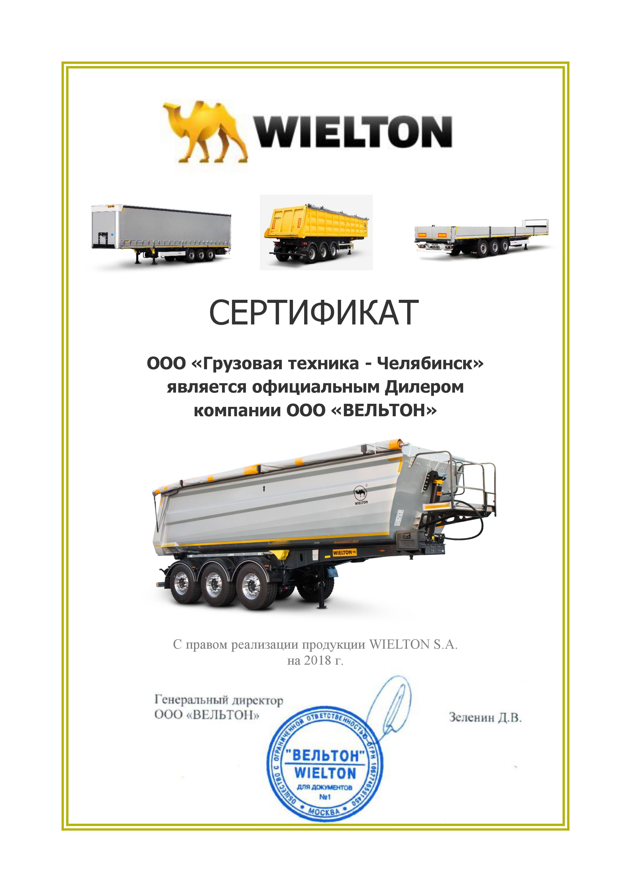 Сертификат WIELTON (2018)